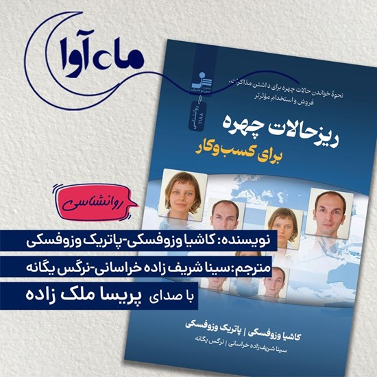 تصویر جلد کتاب صوتی ریزحالات چهره برای کسب و کار