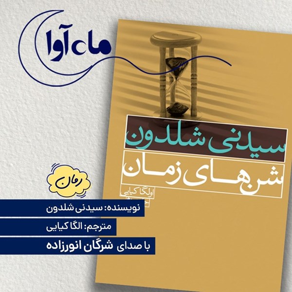 تصویر جلد کتاب صوتی شن های زمان
