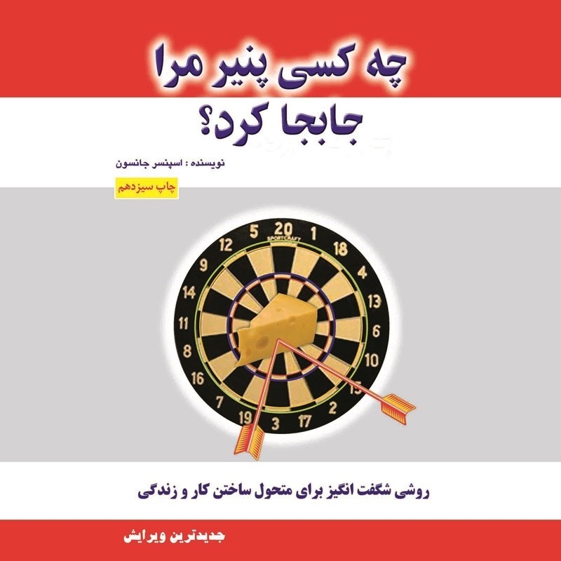 تصویر جلد کتاب صوتی چه کسی پنیر مرا جابجا کرد؟