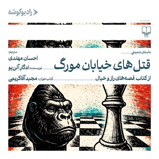 تصویر جلد کتاب صوتی قتل های خیابان مورگ