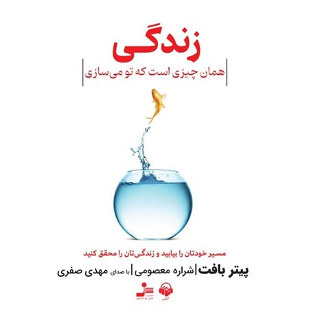 تصویر جلد کتاب صوتی زندگی همان چیزی است که تو می سازی