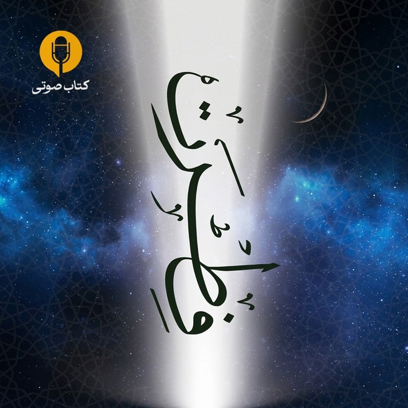 تصویر جلد کتاب صوتی فطرت