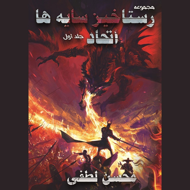 تصویر جلد کتاب صوتی رستاخیز سایه ها (جلد اول: اتحاد)