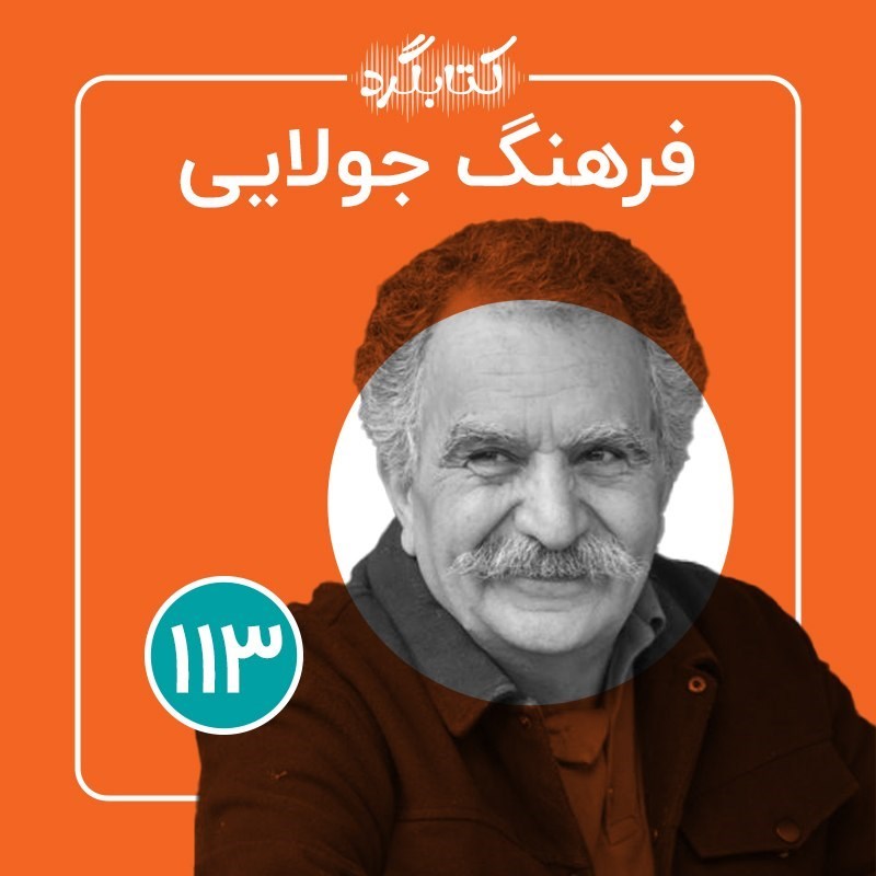 تصویر جلد کتاب صوتی کتابگرد ۱۱۳ | فرهنگ جولایی