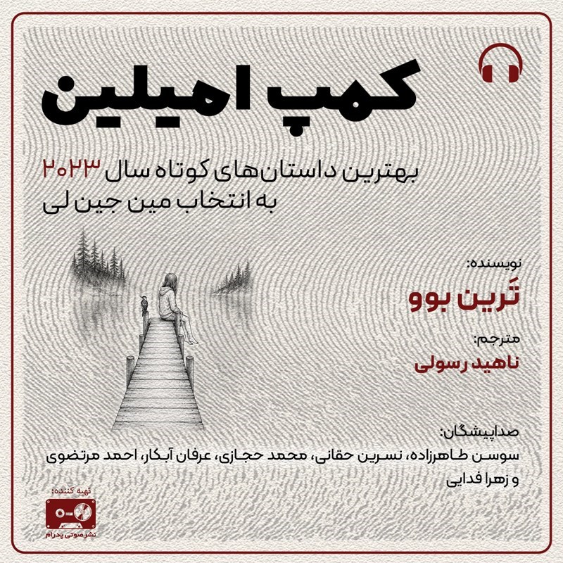 تصویر جلد کتاب صوتی کمپ امیلین
