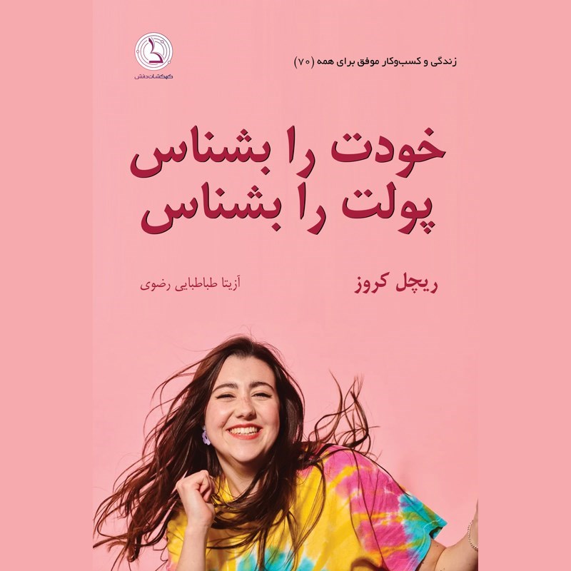 تصویر جلد کتاب صوتی خودت را بشناس پولت را بشناس