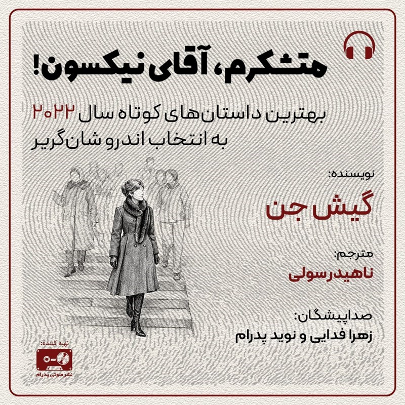 تصویر جلد کتاب صوتی متشکرم، آقای نیکسون!