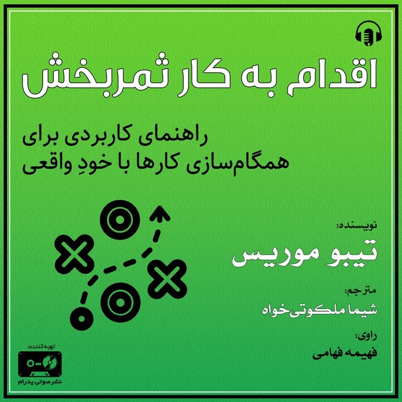 تصویر جلد کتاب صوتی اقدام به کار ثمربخش