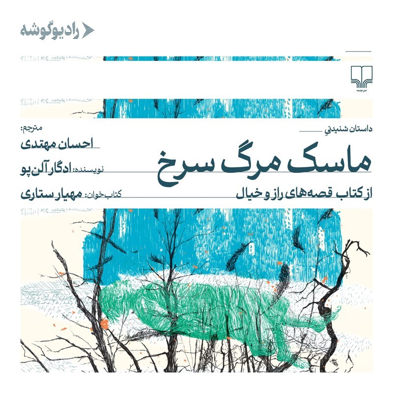 تصویر جلد کتاب صوتی ماسک مرگ سرخ