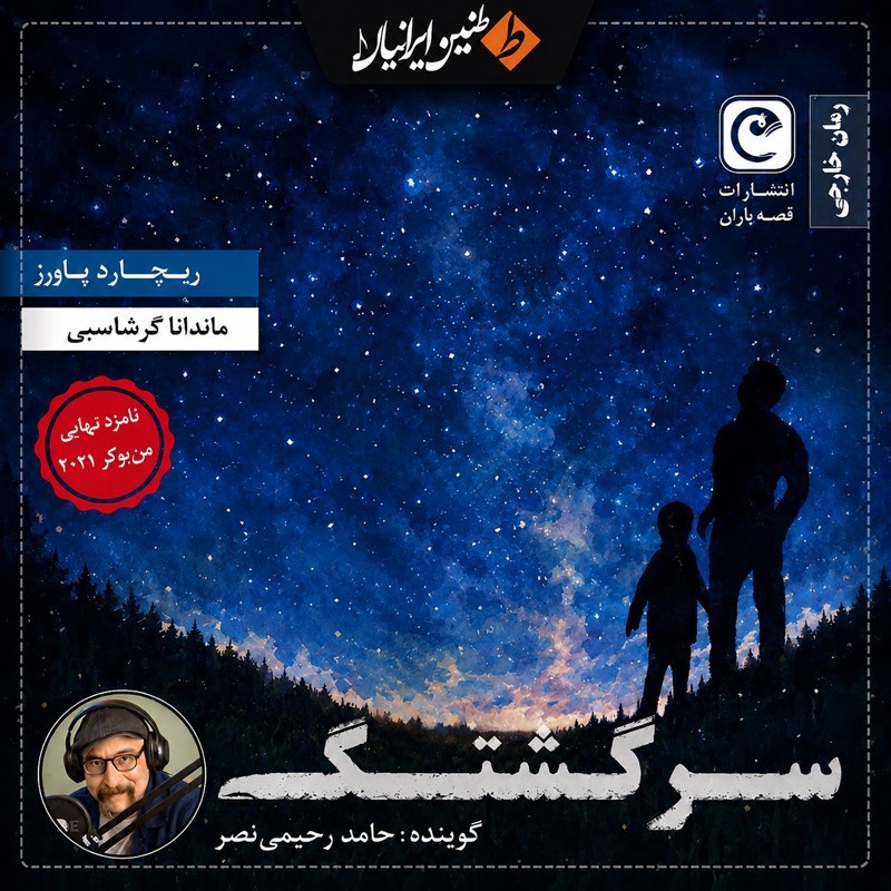 تصویر جلد کتاب صوتی سرگشتگی