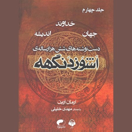 تصویر جلد کتاب صوتی اشوزدنگهه (جلد چهارم: دست نوشته های شش هزار ساله)