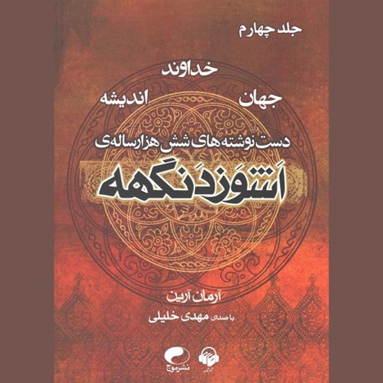 تصویر جلد کتاب صوتی اشوزدنگهه (جلد چهارم: دست نوشته های شش هزار ساله)