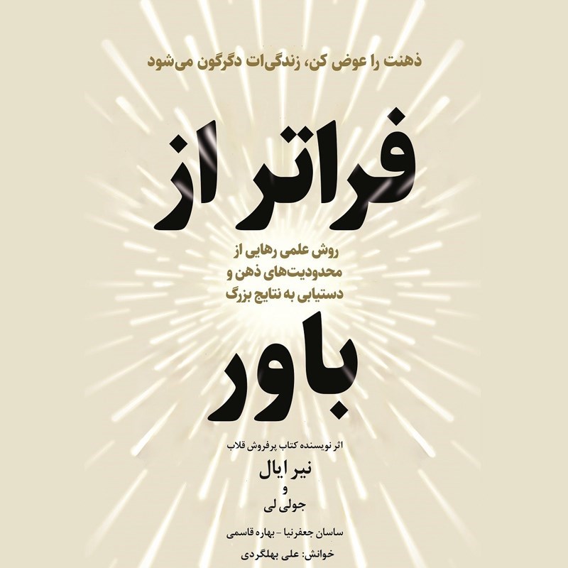 تصویر جلد کتاب صوتی فراتر از باور (خلاصه کتاب)
