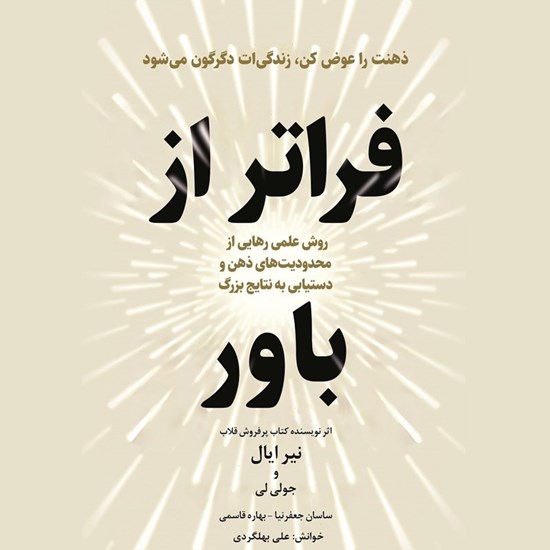 تصویر جلد کتاب صوتی فراتر از باور (خلاصه کتاب)