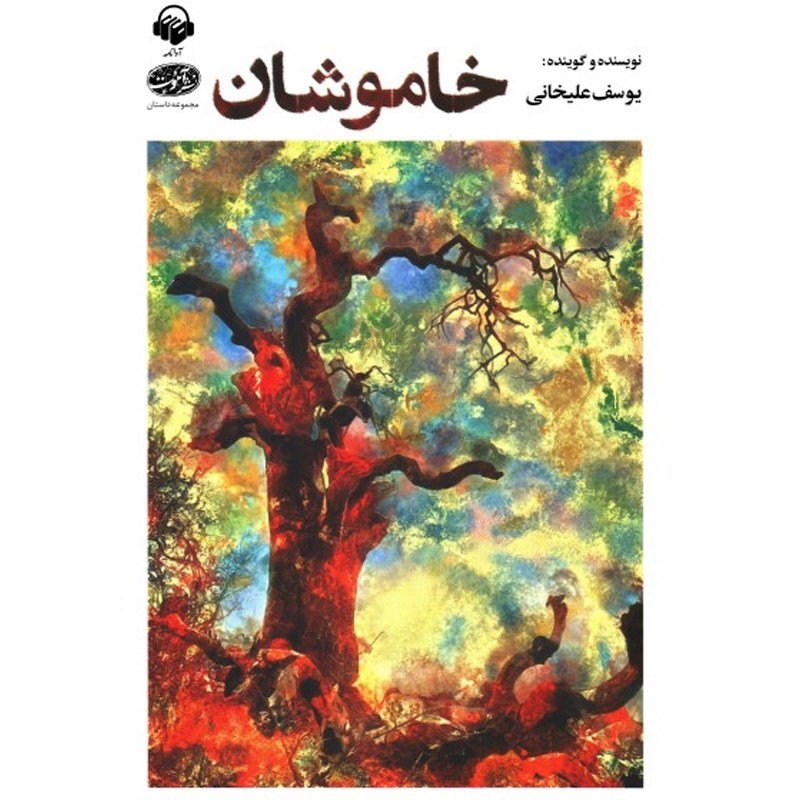 تصویر جلد کتاب صوتی خاموشان