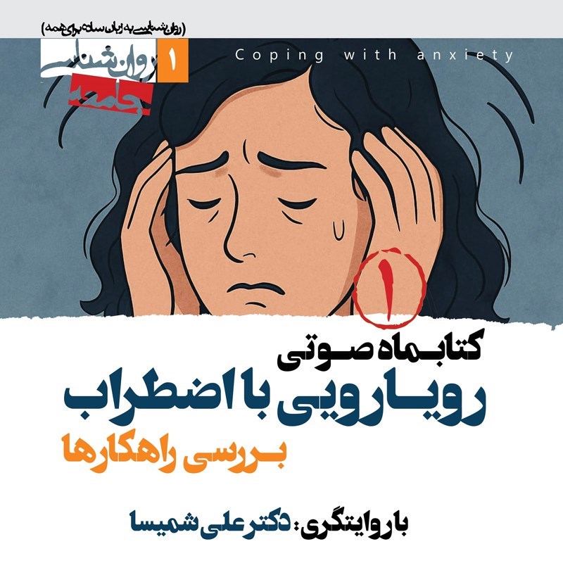 تصویر جلد کتاب صوتی کتابماه صوتی رویارویی با اضطراب (شماره اول)
