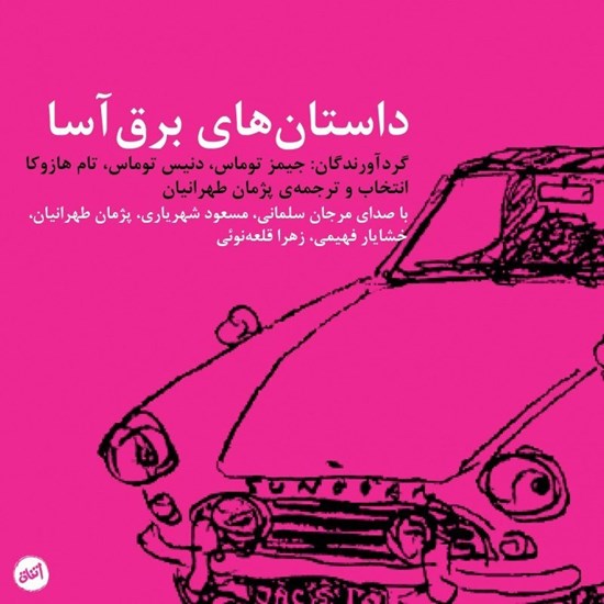 تصویر جلد کتاب صوتی داستان های برق آسا