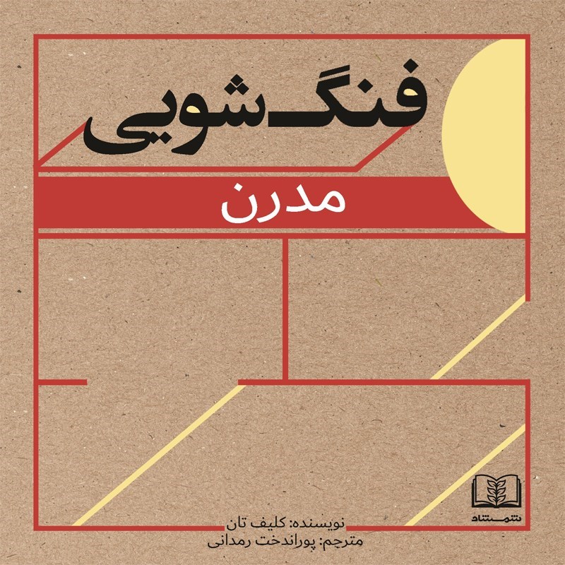 تصویر جلد کتاب صوتی فنگ شویی مدرن