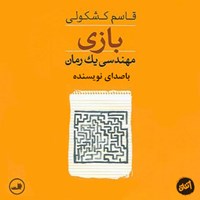 کتاب صوتی بازی مهندسی یک رمان اثر قاسم کشکولی