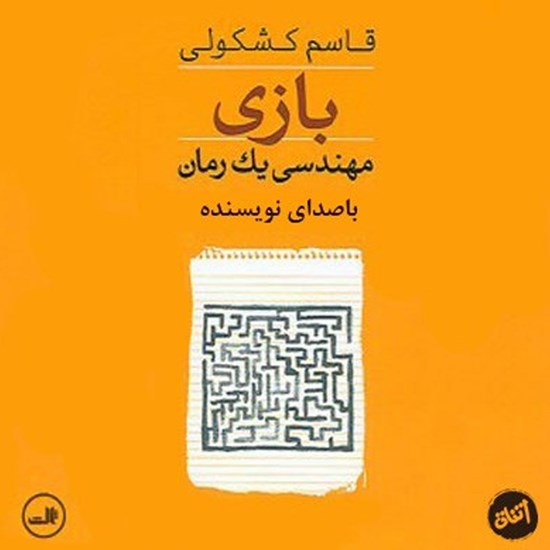 تصویر جلد کتاب صوتی بازی مهندسی یک رمان
