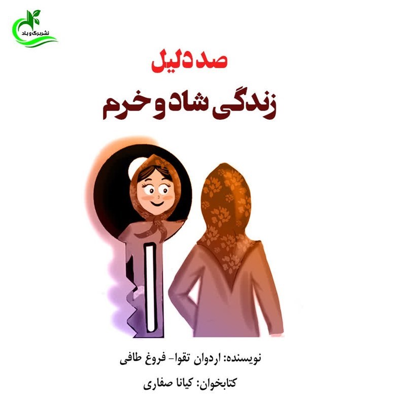 تصویر جلد کتاب صوتی صد دلیل زندگی شاد و خرم