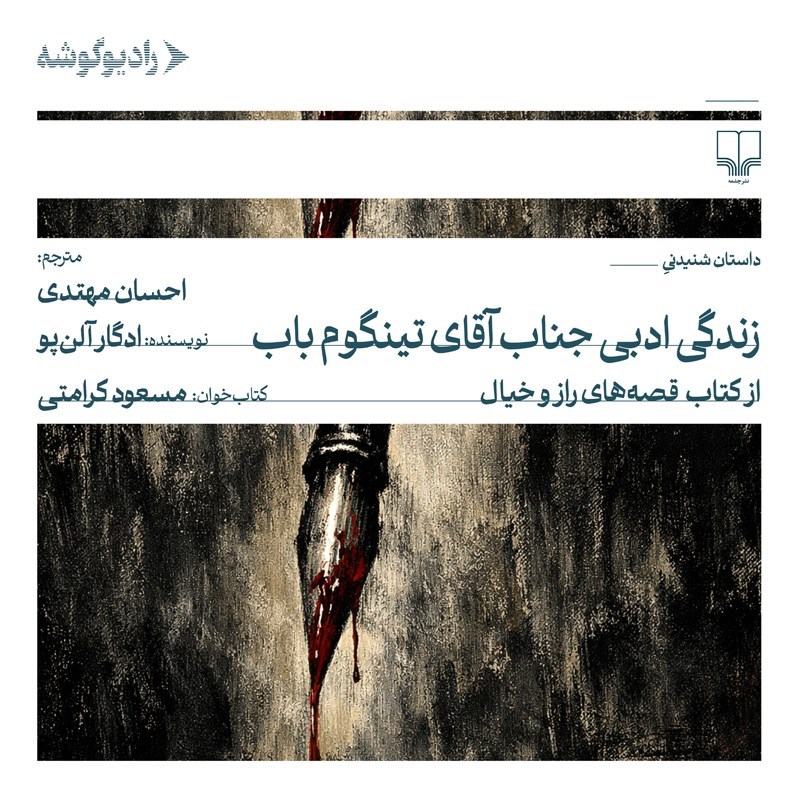 تصویر جلد کتاب صوتی زندگی ادبی جناب آقای تینگوم باب