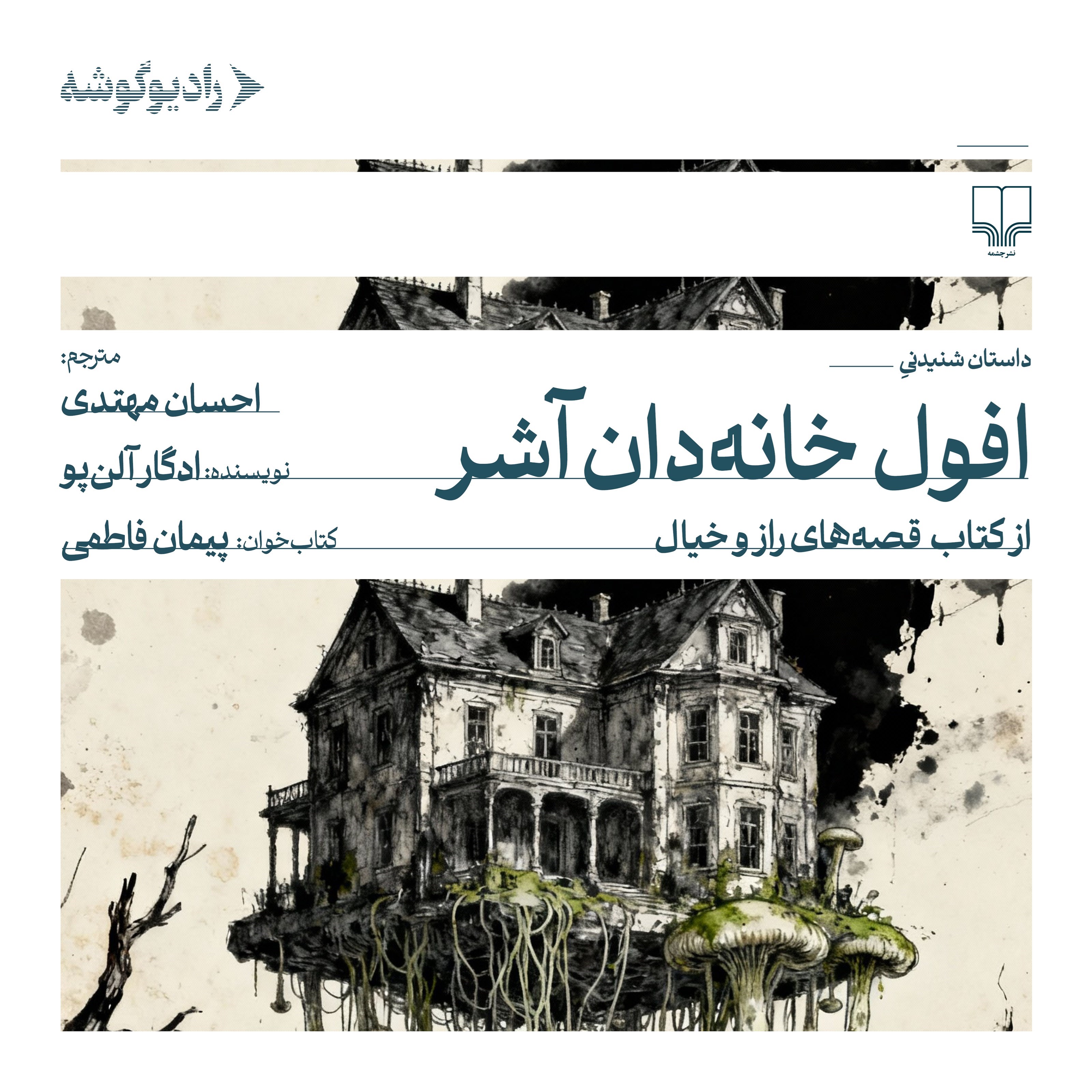 تصویر جلد کتاب صوتی افول خانه دان آشر