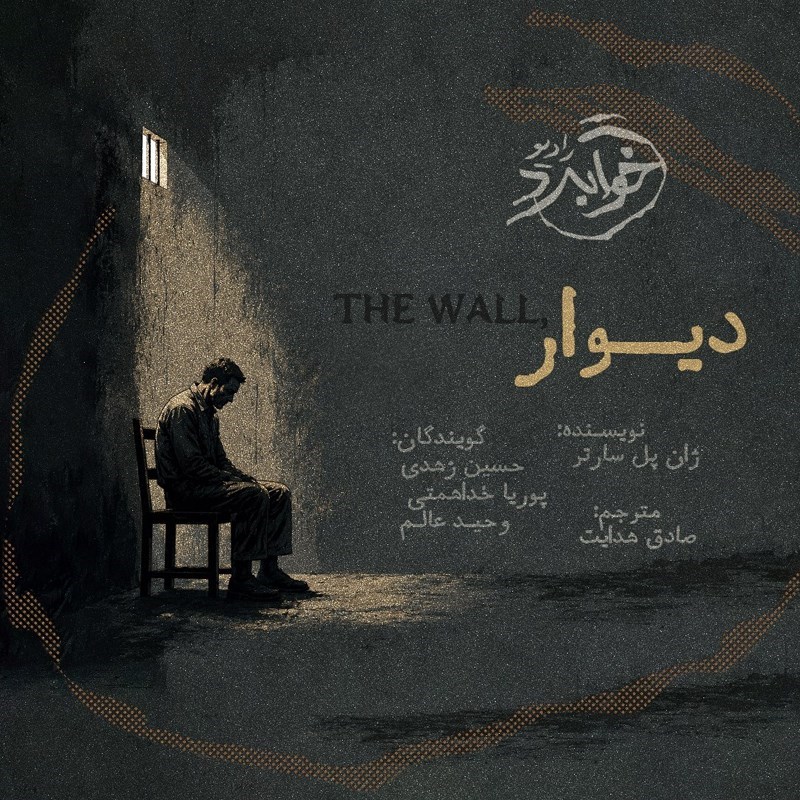 تصویر جلد کتاب صوتی دیوار