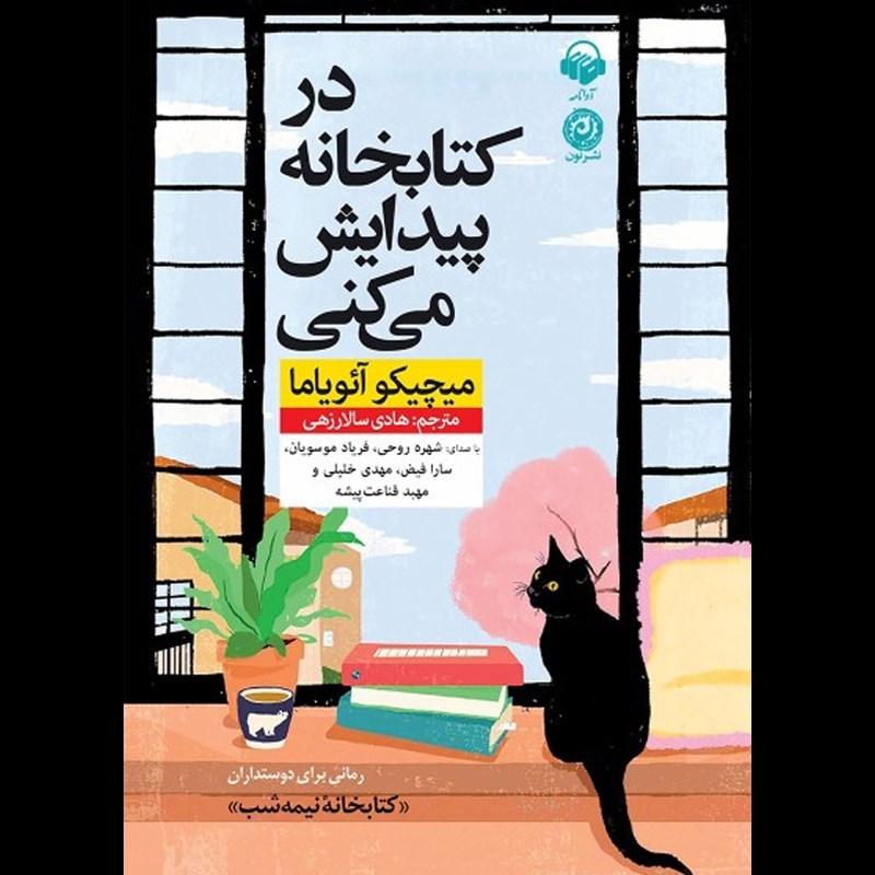 تصویر جلد کتاب صوتی در کتابخانه پیدایش می‌ کنی