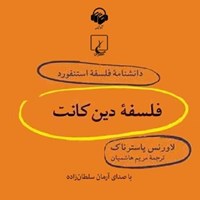 کتاب صوتی دانشنامه فلسفه استنفورد؛ فلسفه دین کانت اثر آرمان سلطان‌زاده