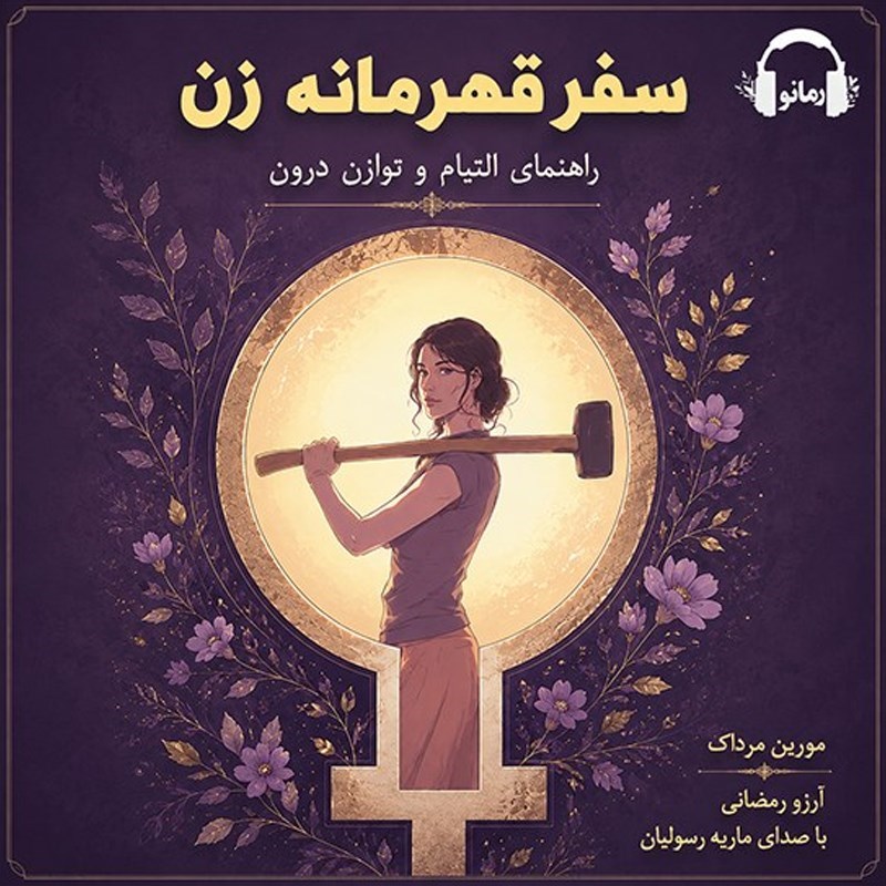 تصویر جلد کتاب صوتی سفر قهرمانه زن