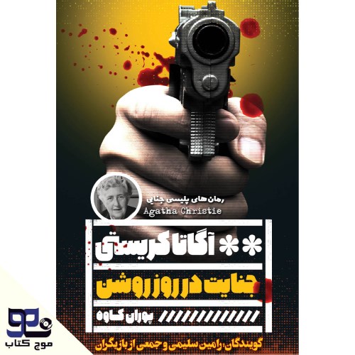 تصویر جلد کتاب صوتی جنایت در روز روشن