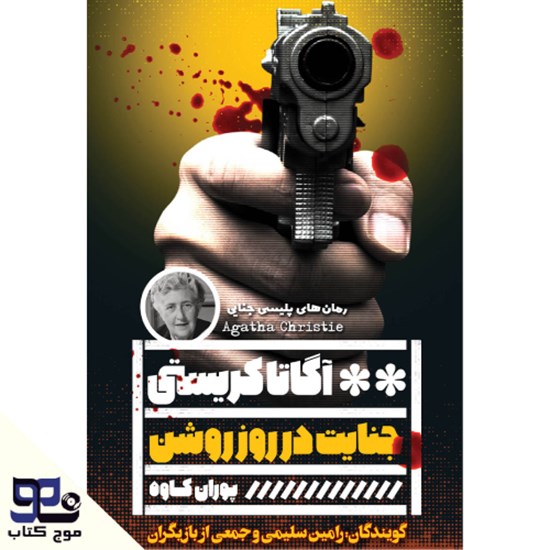 تصویر جلد کتاب صوتی جنایت در روز روشن
