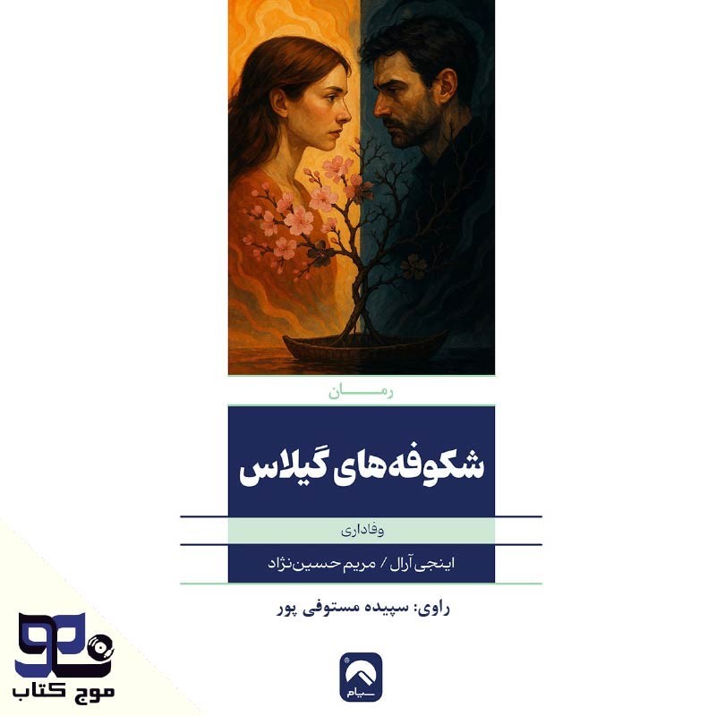 تصویر جلد کتاب صوتی شکوفه های گیلاس