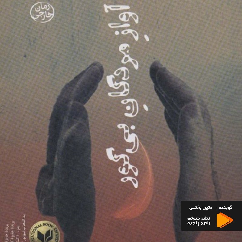 تصویر جلد کتاب صوتی آواز مردگان بی گور
