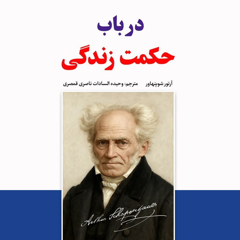 تصویر جلد کتاب صوتی در باب حکمت زندگی