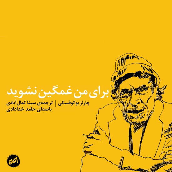 تصویر جلد کتاب صوتی برای من غمگین نشوید