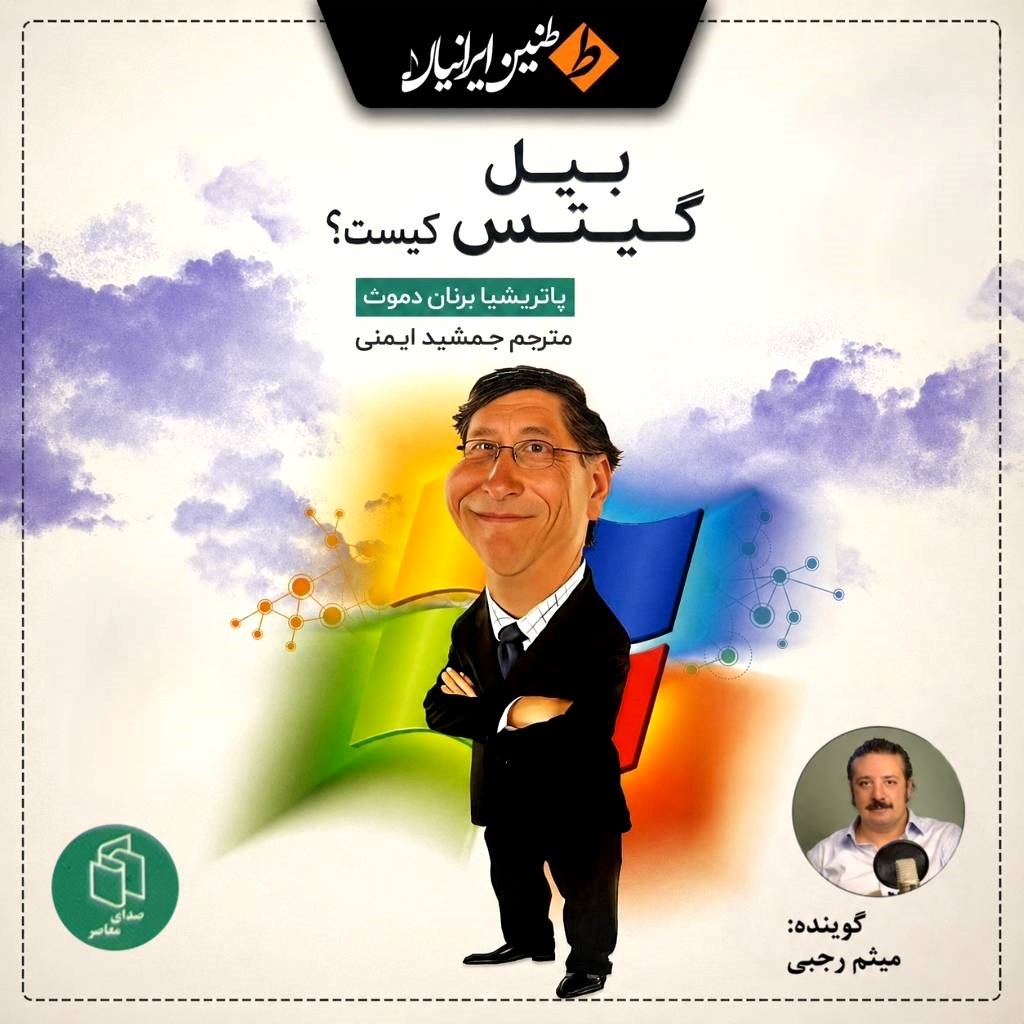 تصویر جلد کتاب صوتی بیل گیتس کیست؟