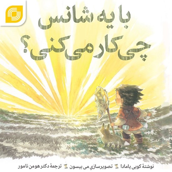 تصویر جلد کتاب صوتی با یه شانس چی کار می کنی؟