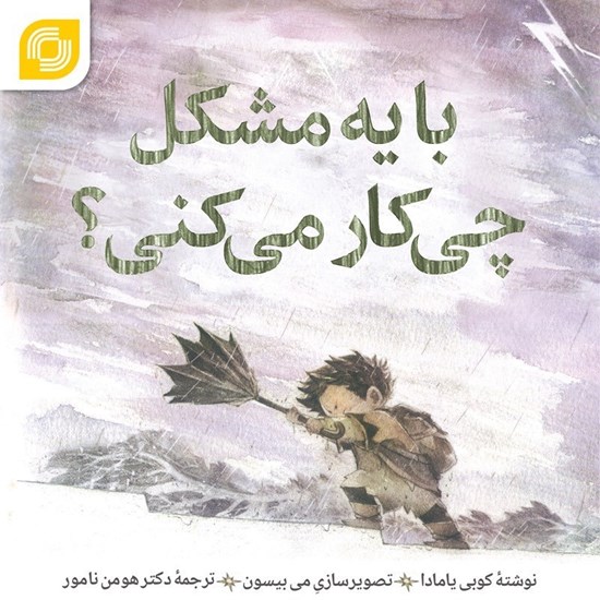 تصویر جلد کتاب صوتی با یه مشکل چی کار می کنی؟