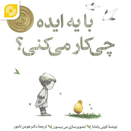 تصویر جلد کتاب صوتی با یه ایده چی کار می کنی؟