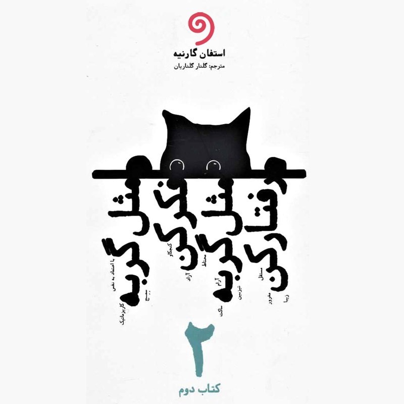تصویر جلد کتاب صوتی مثل گربه فکر کن مثل گربه رفتار کن (جلد دوم)