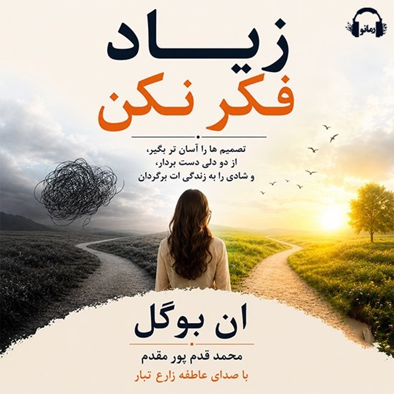 تصویر جلد کتاب صوتی زیاد فکر نکن