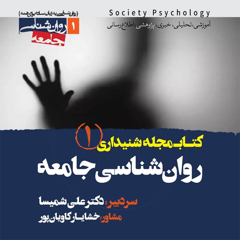 تصویر جلد کتاب صوتی کتاب مجله صوتی روان شناسی جامعه (شماره اول)