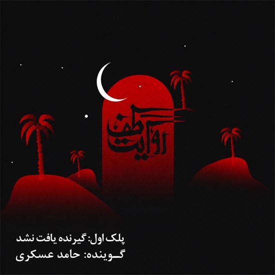تصویر جلد کتاب صوتی روایت طف (پلک اول: گیرنده یافت نشد)