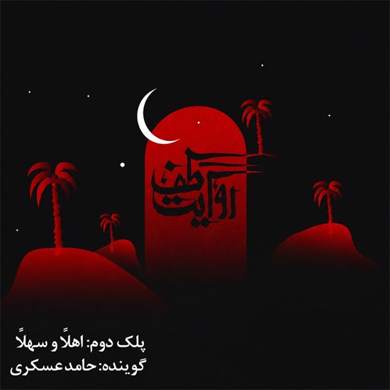 تصویر جلد کتاب صوتی روایت طف (پلک دوم: اهلا و سهلا)