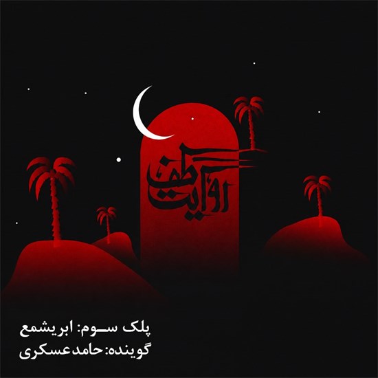 تصویر جلد کتاب صوتی روایت طف (پلک سوم: ابریشمع)