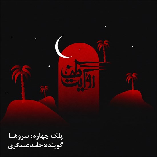 تصویر جلد کتاب صوتی روایت طف (پلک چهارم: سروها)