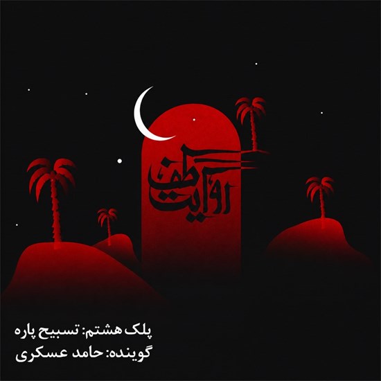 تصویر جلد کتاب صوتی روایت طف (پلک هشتم: تسبیح پاره)