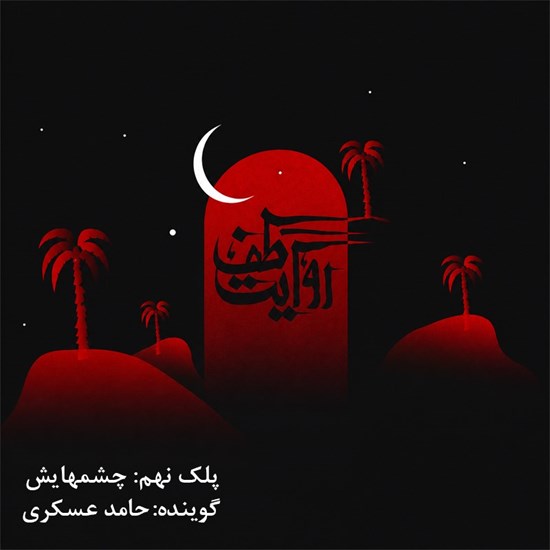 تصویر جلد کتاب صوتی روایت طف (پلک نهم: چشمهایش)